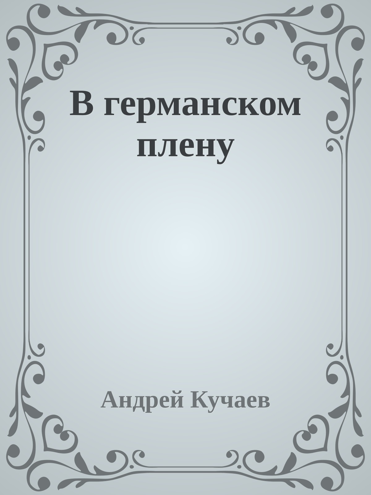 В германском плену