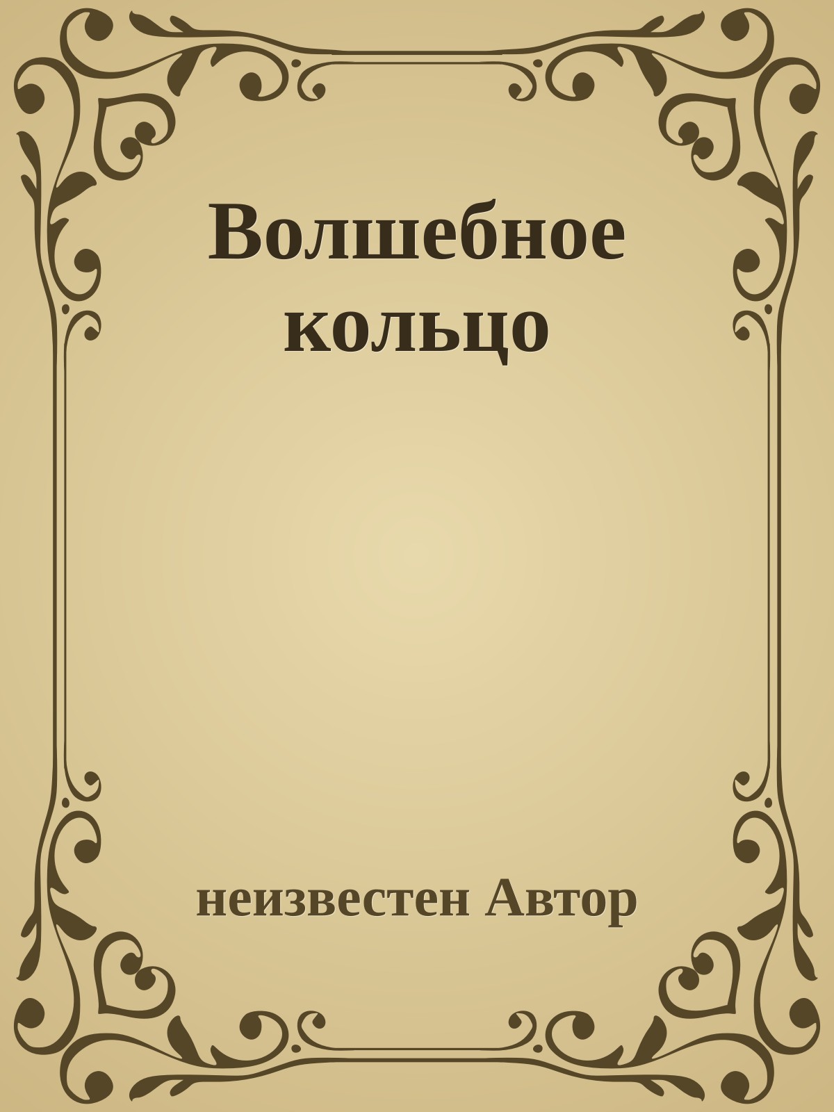 Волшебное кольцо