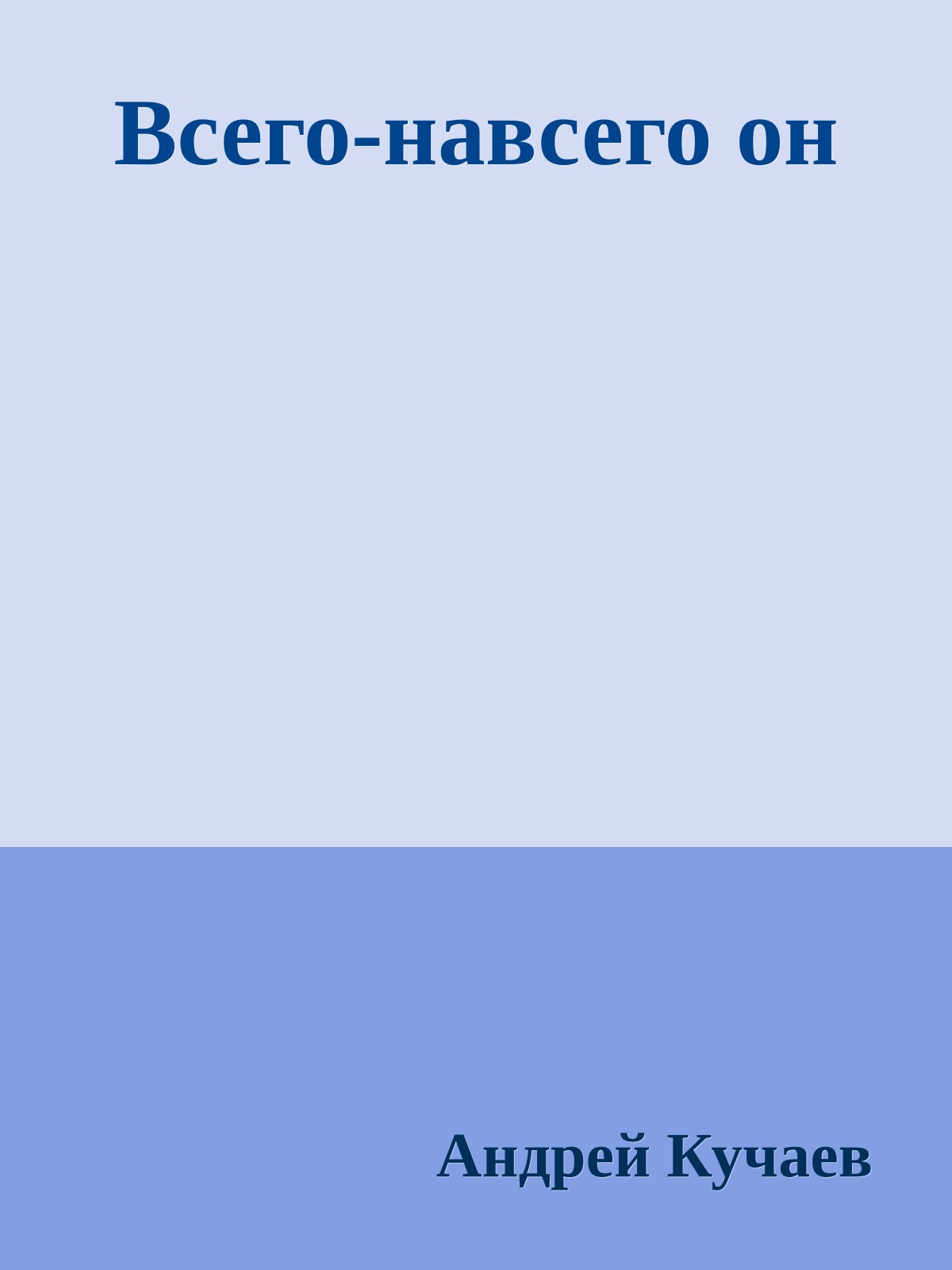 Всего-навсего он