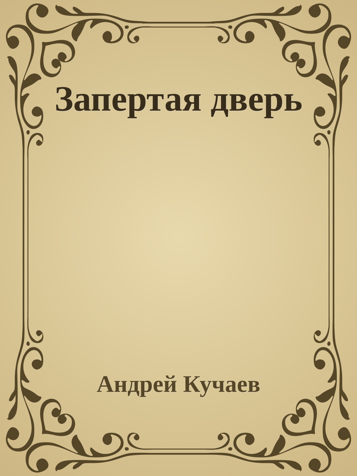 Запертая дверь