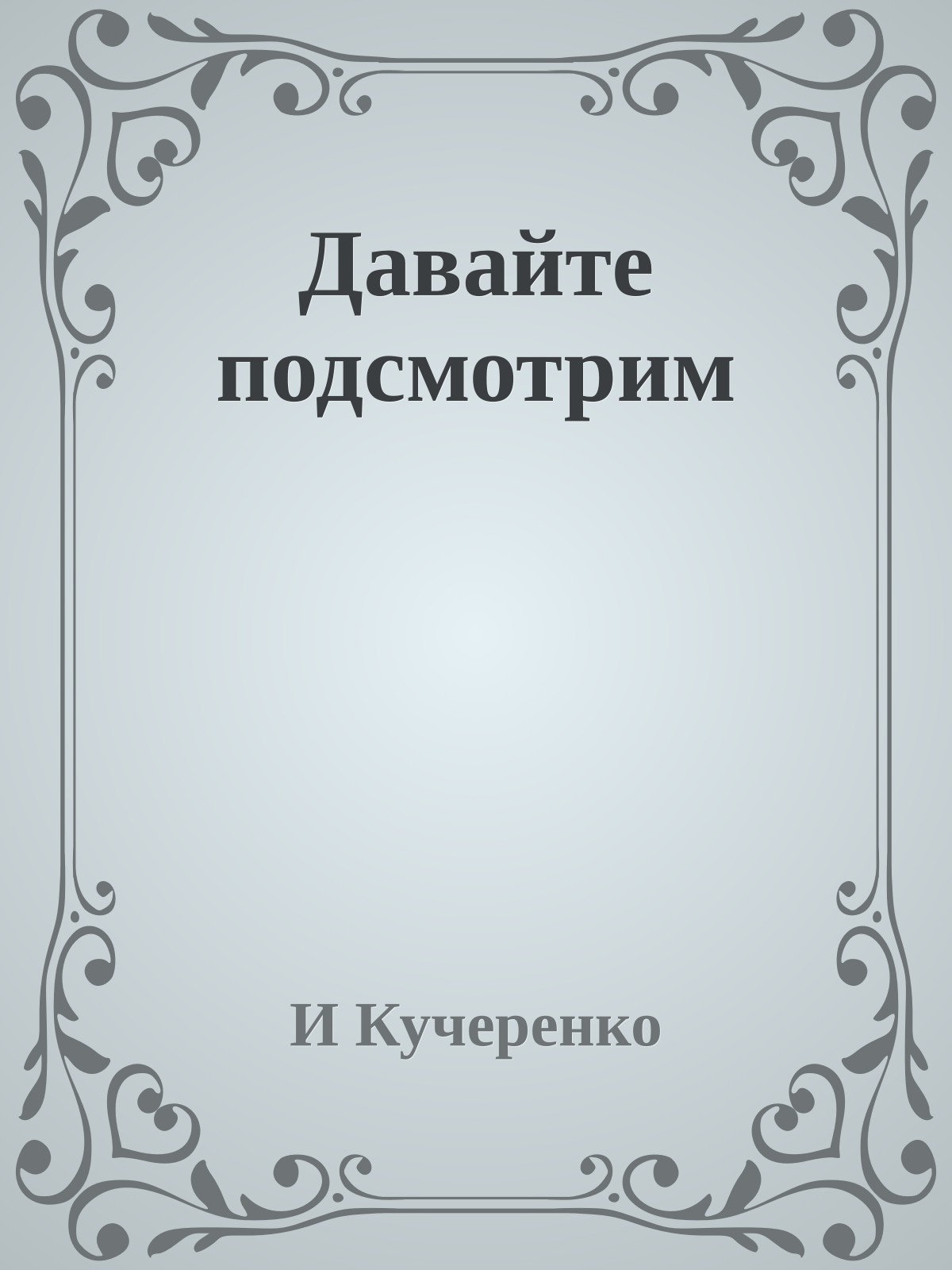 Давайте подсмотрим