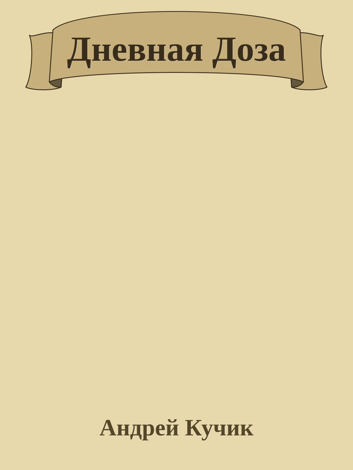 Дневная Доза