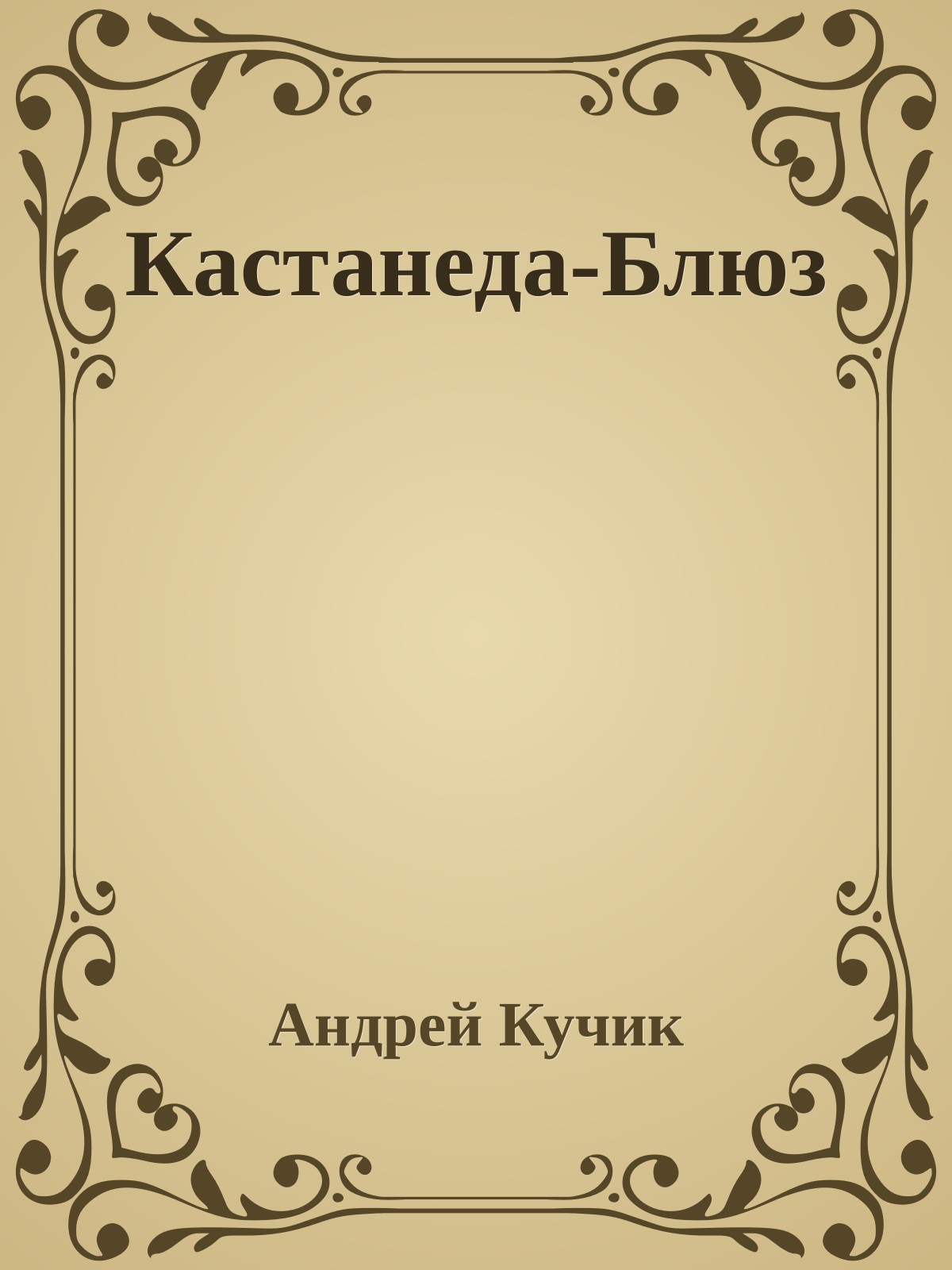 Кастанеда-Блюз