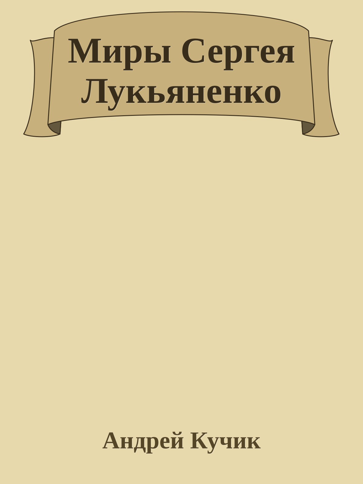 Миры Сергея Лукьяненко