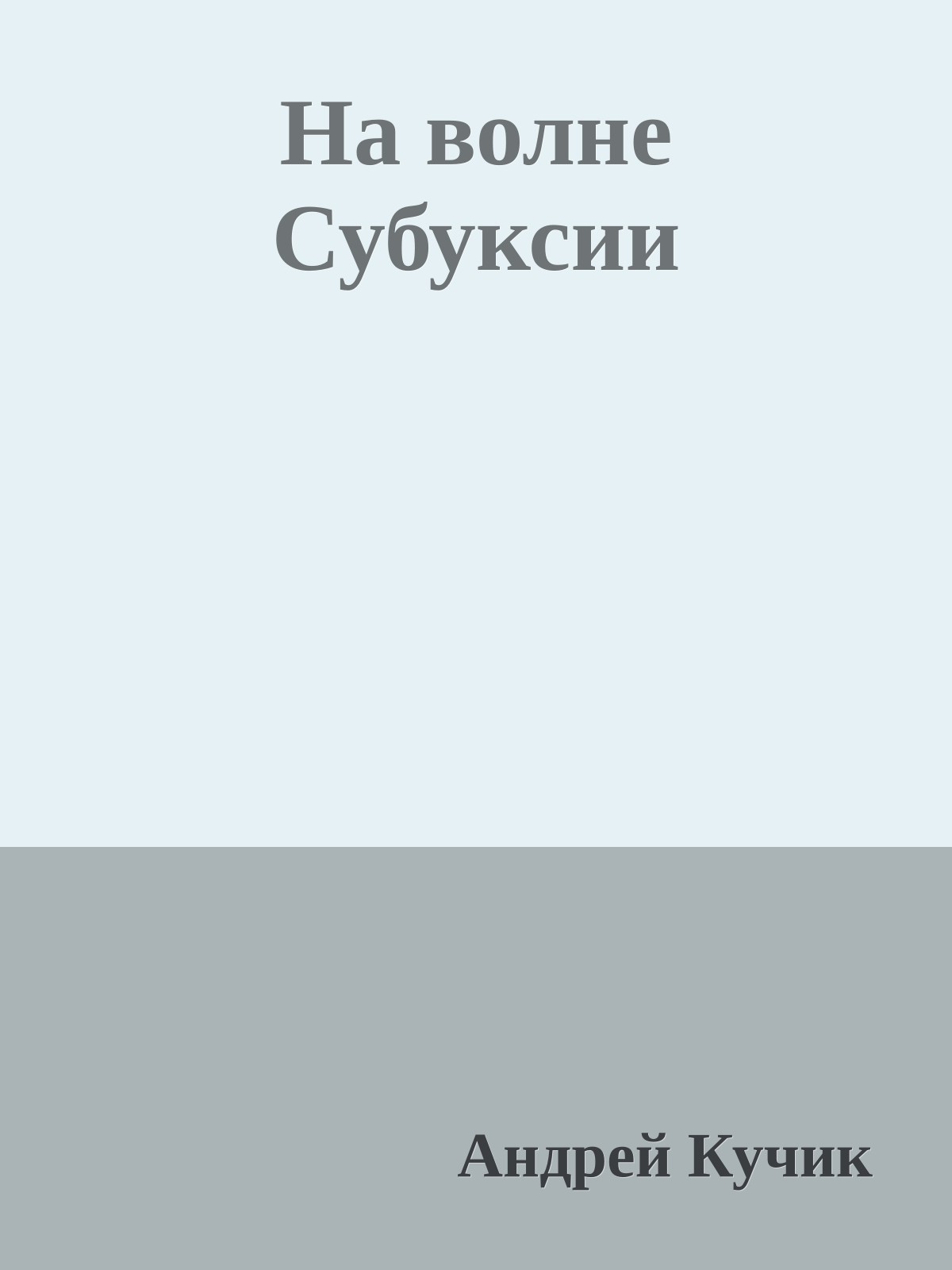 На волне Субуксии