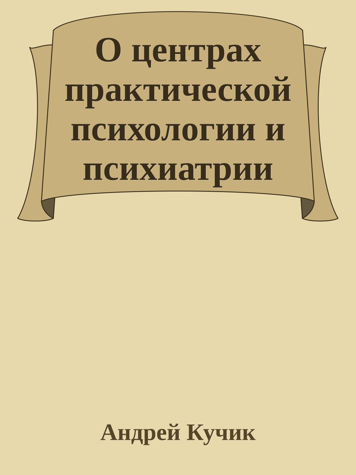 О центрах практической психологии и психиатрии