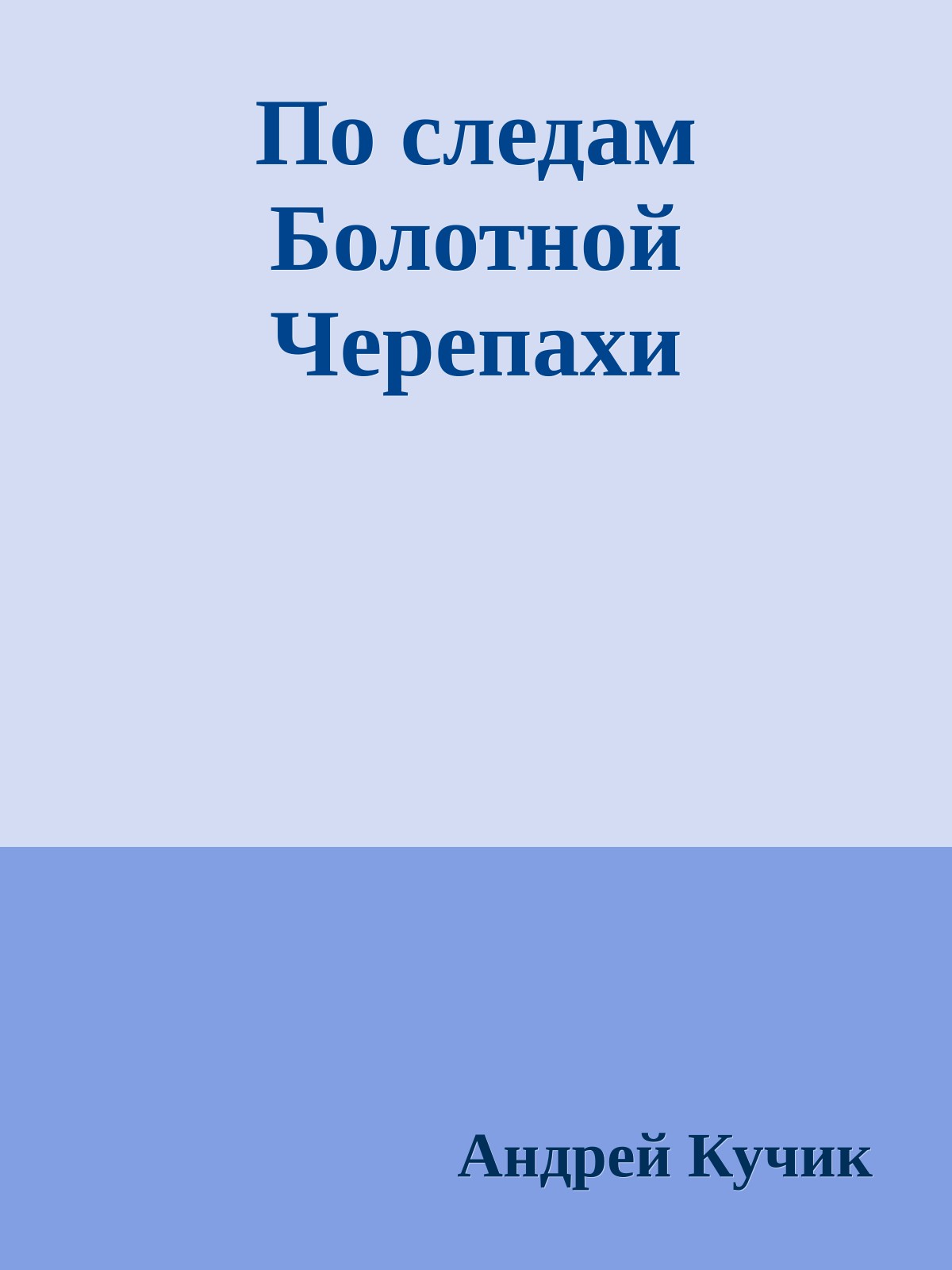 По следам Болотной Чеpепахи