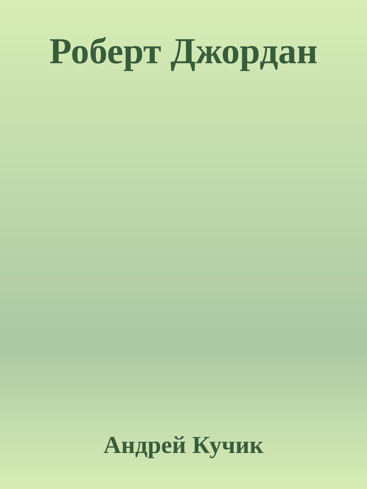 Роберт Джордан