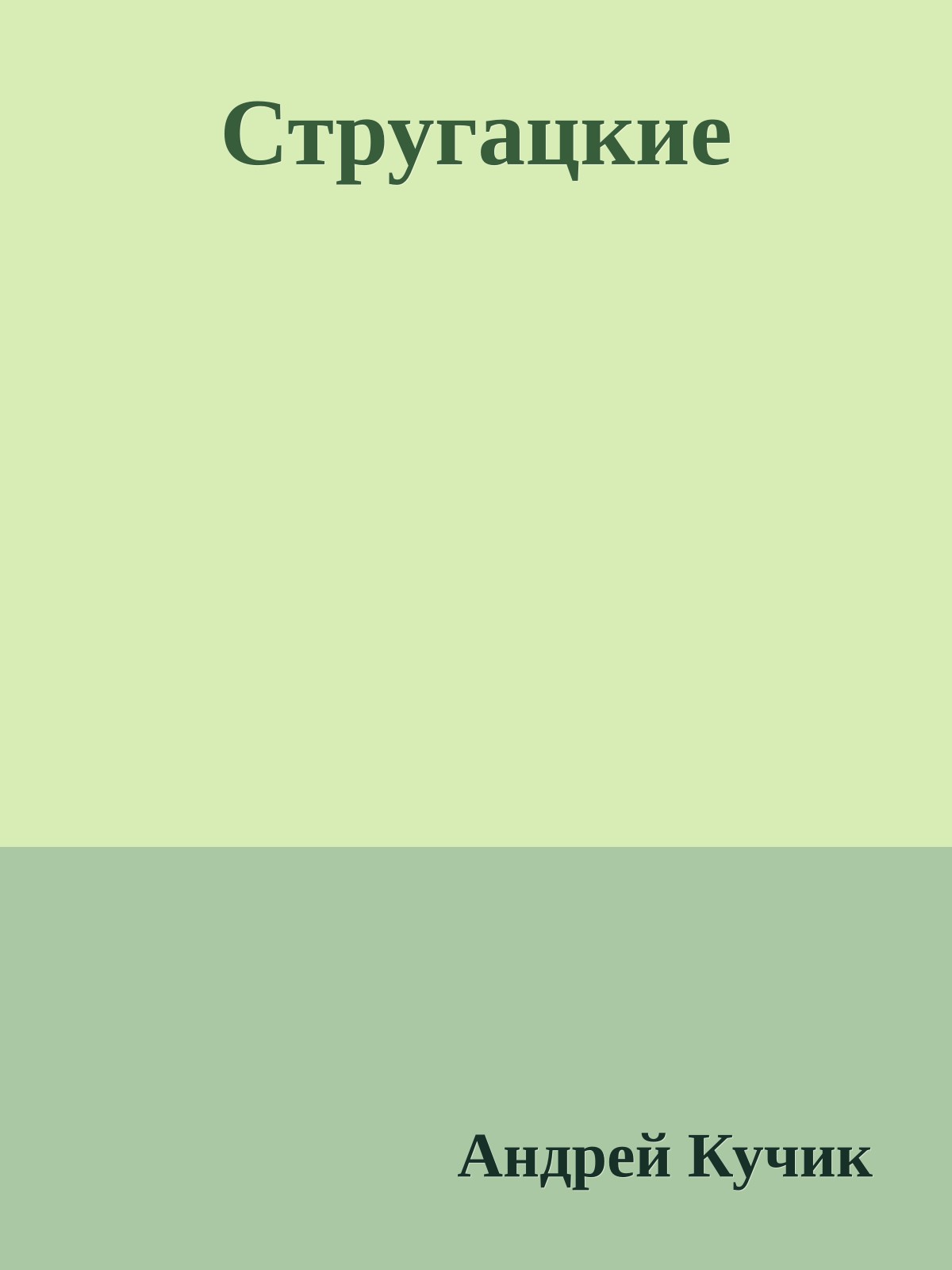 Стругацкие