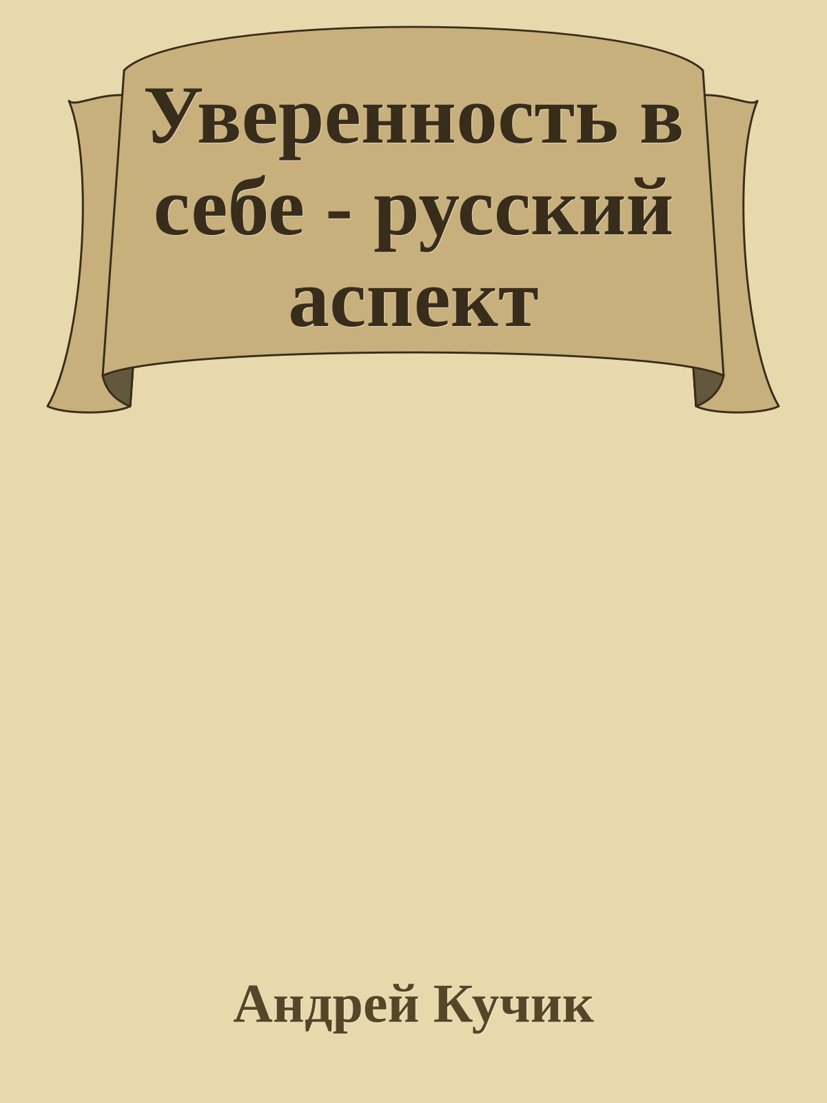 Уверенность в себе - русский аспект
