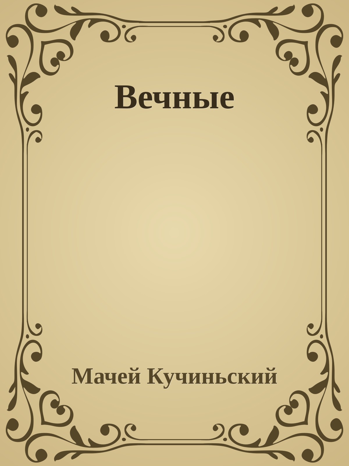 Вечные