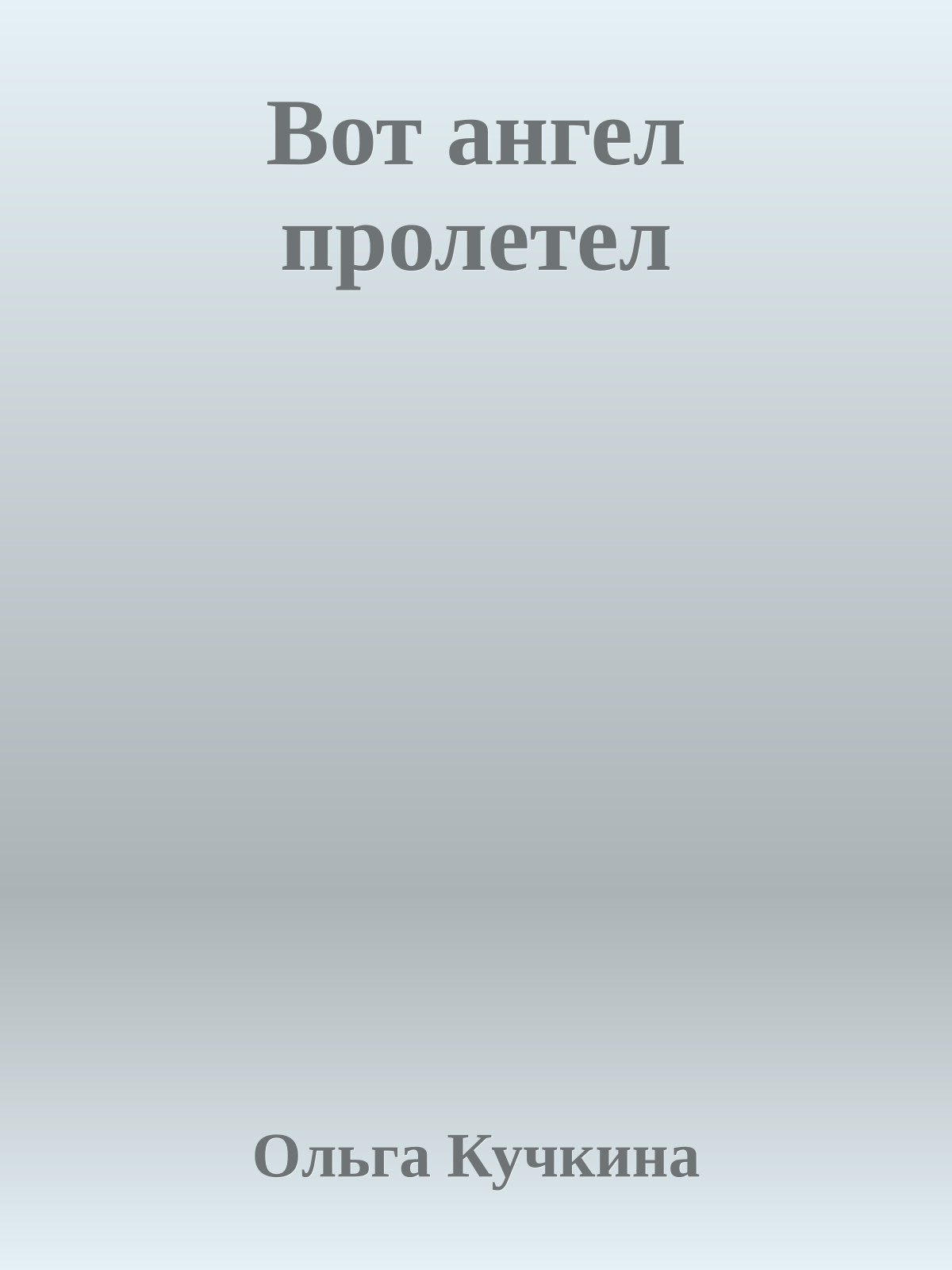 Вот ангел пролетел