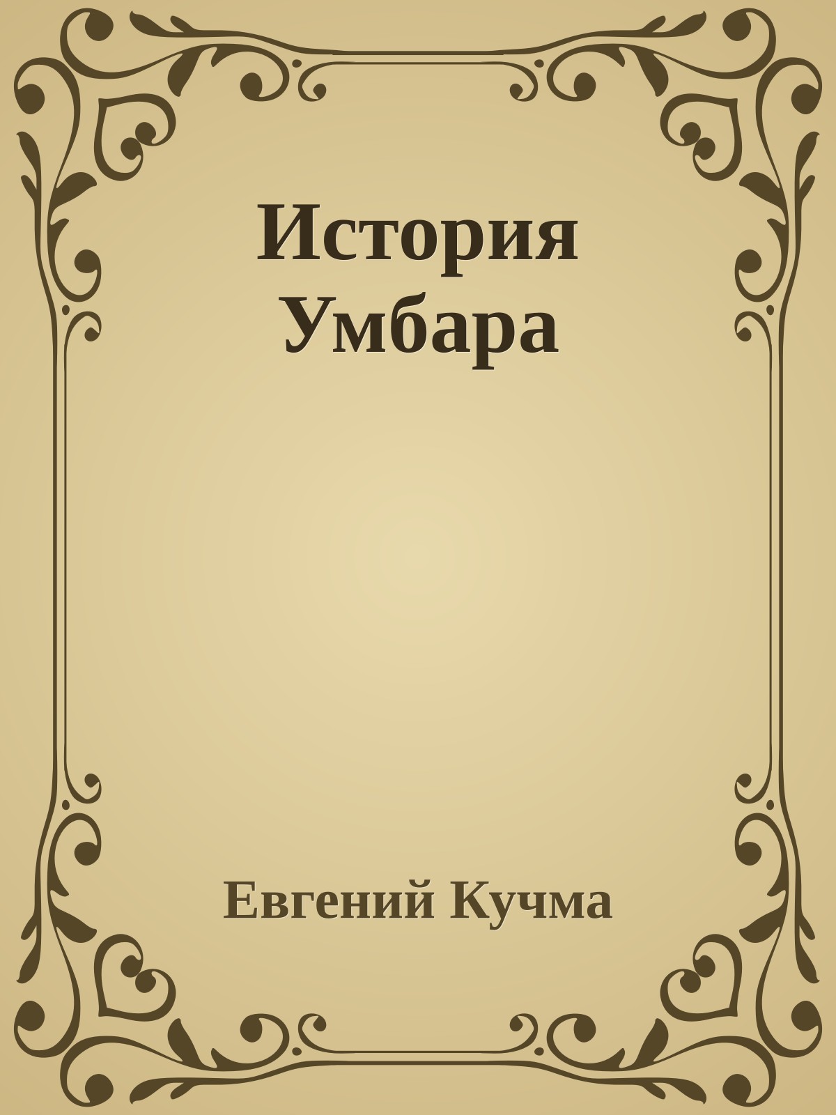 История Умбара