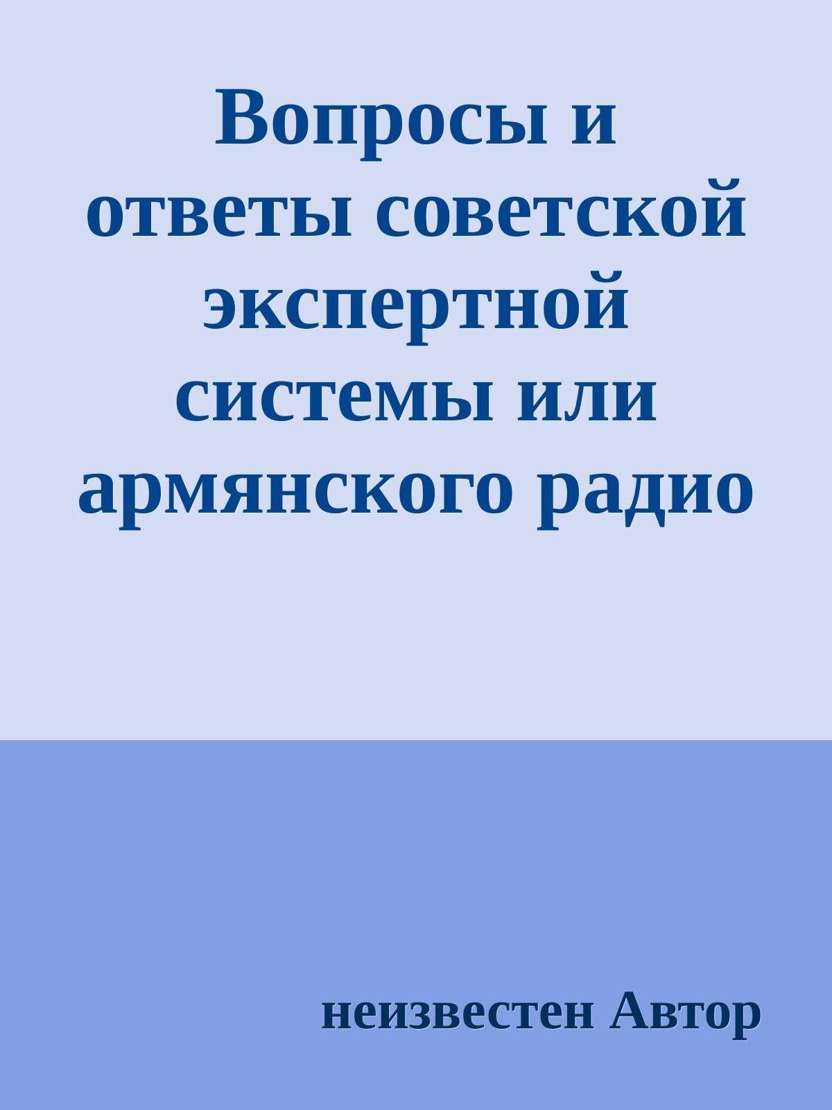 Вопросы и ответы советской экспеpтной системы или армянского радио