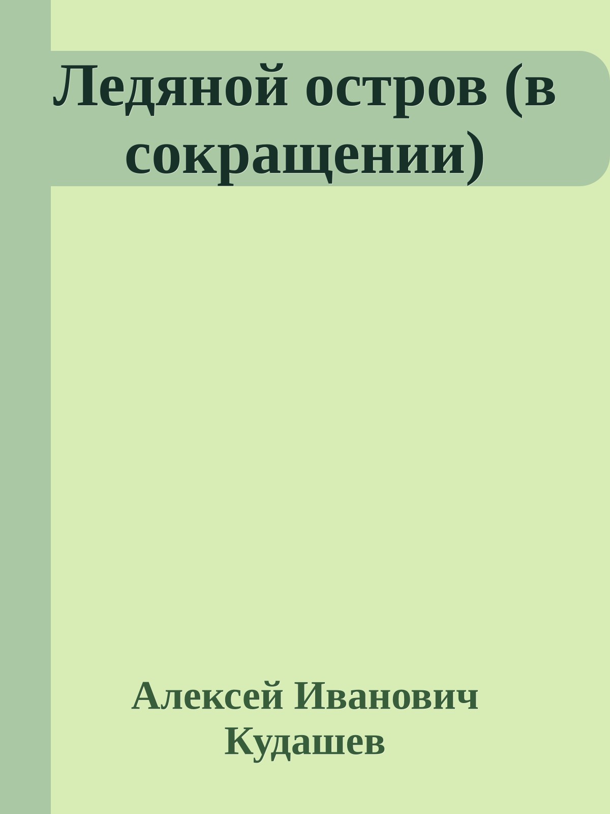 Ледяной остров (в сокращении)