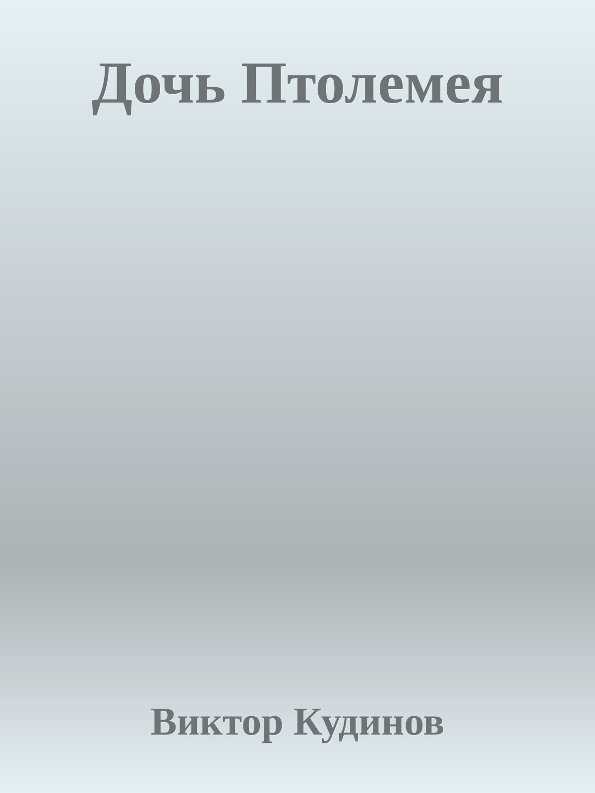 Дочь Птолемея
