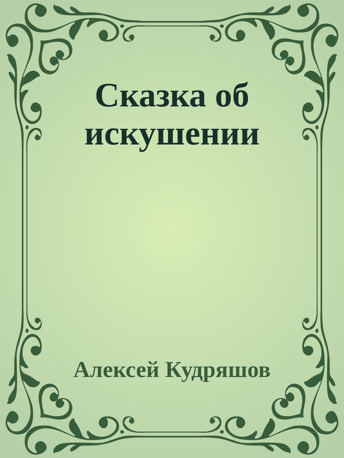 Сказка об искушении