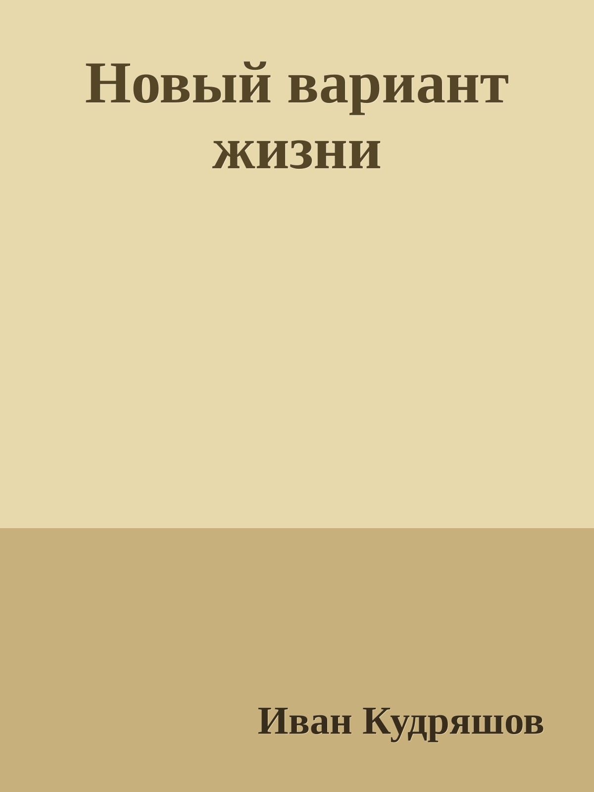 Новый вариант жизни