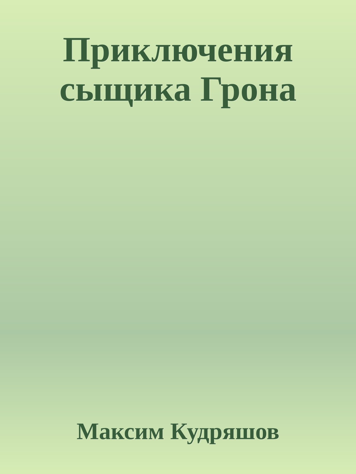 Приключения сыщика Грона