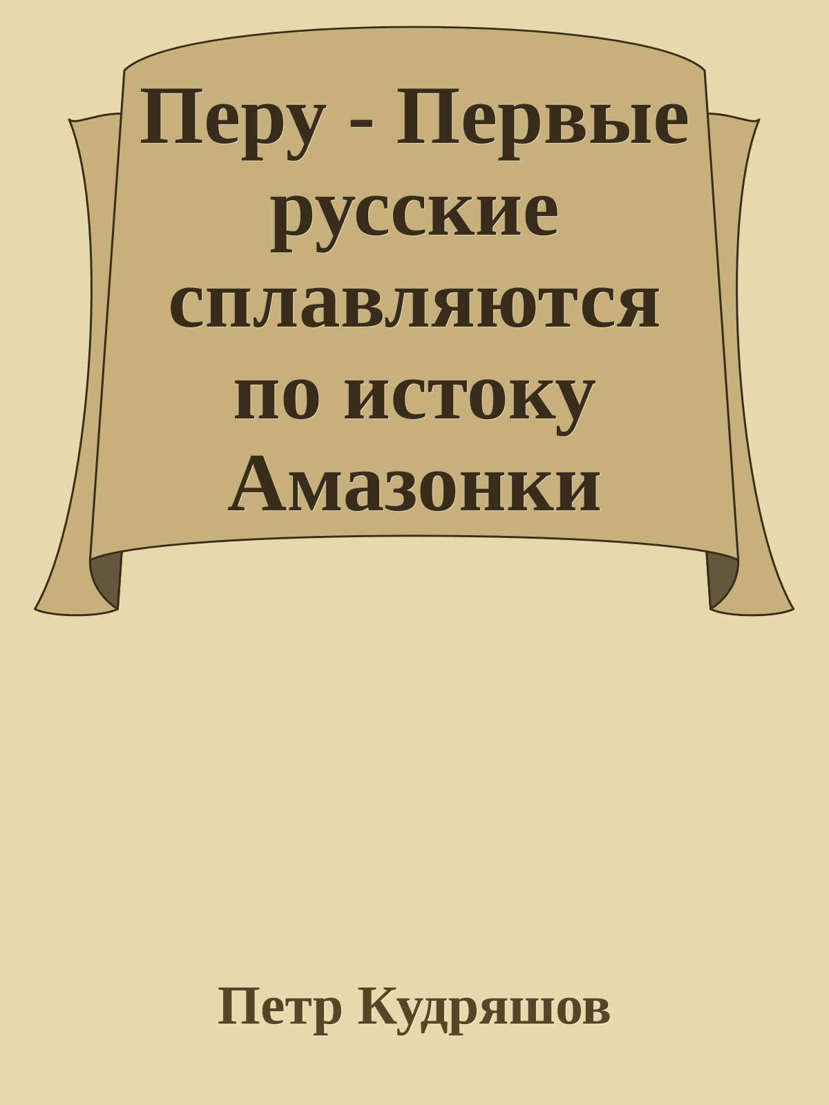Перу - Первые русские сплавляются по истоку Амазонки