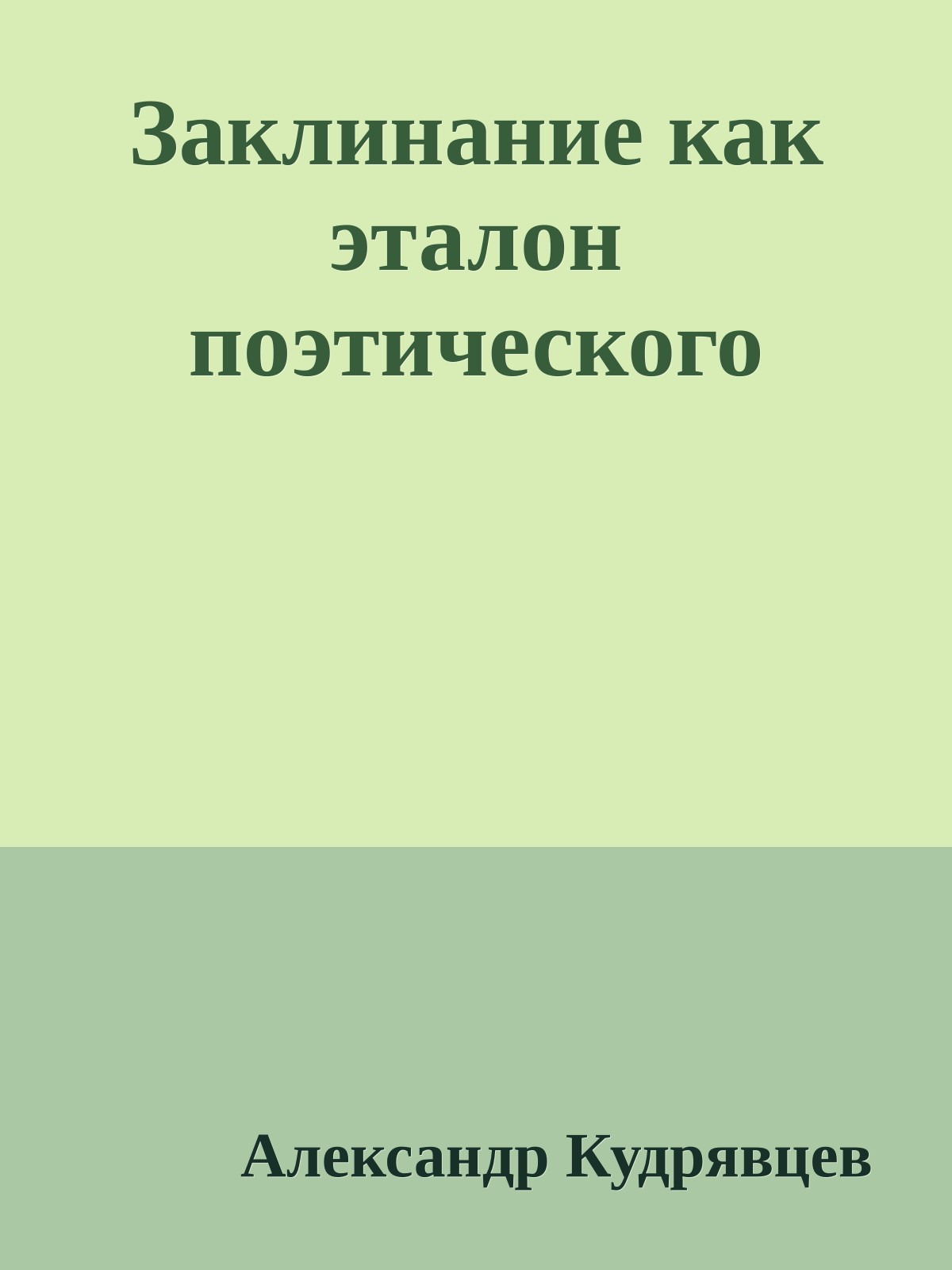 Заклинание как эталон поэтического