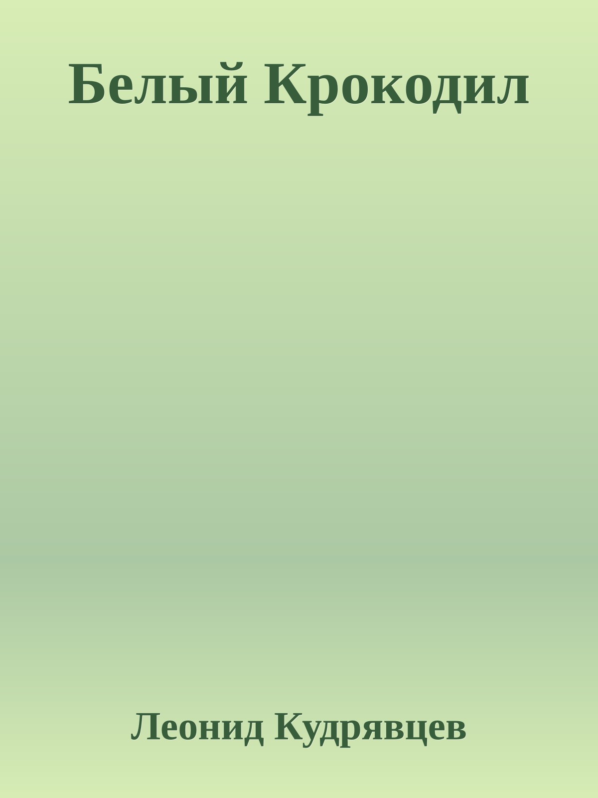 Белый Крокодил