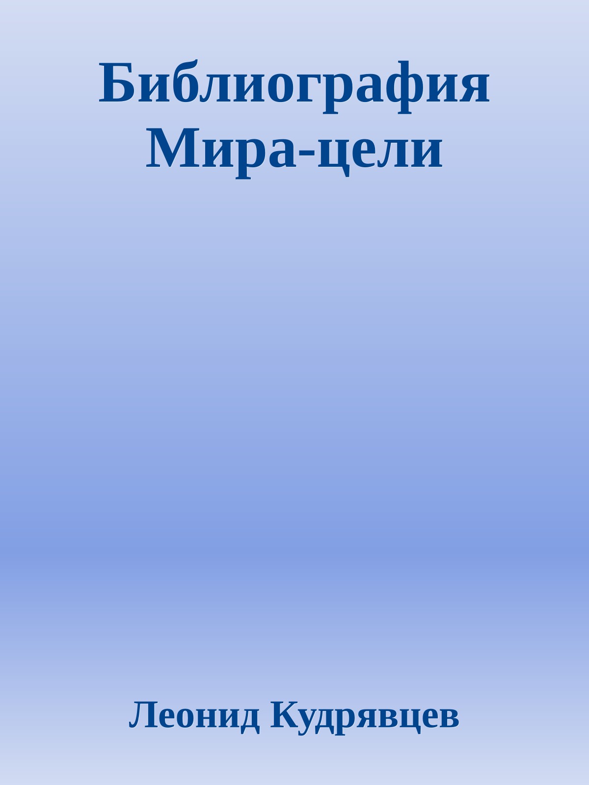 Библиография Мира-цели