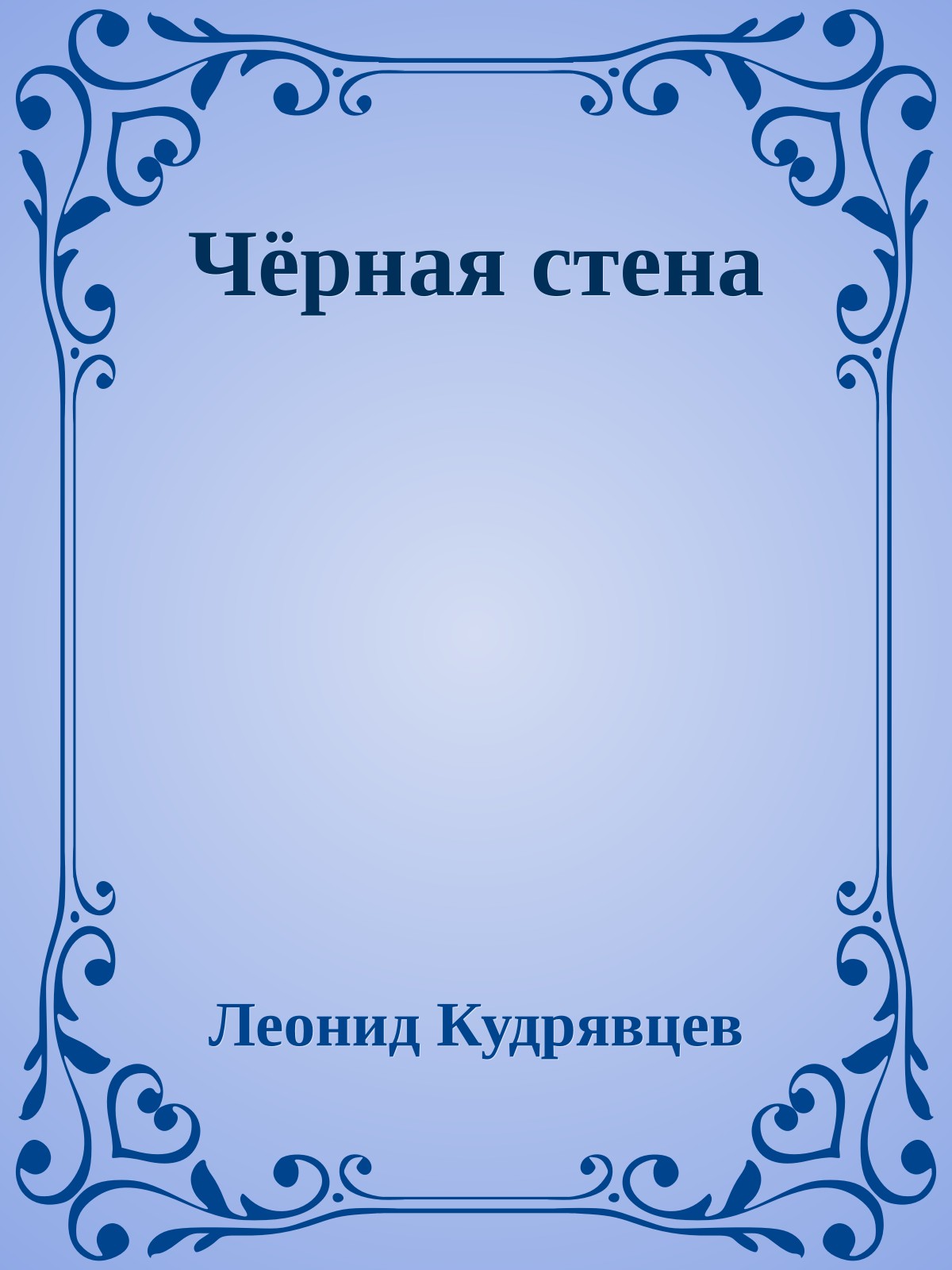 Чёрная стена