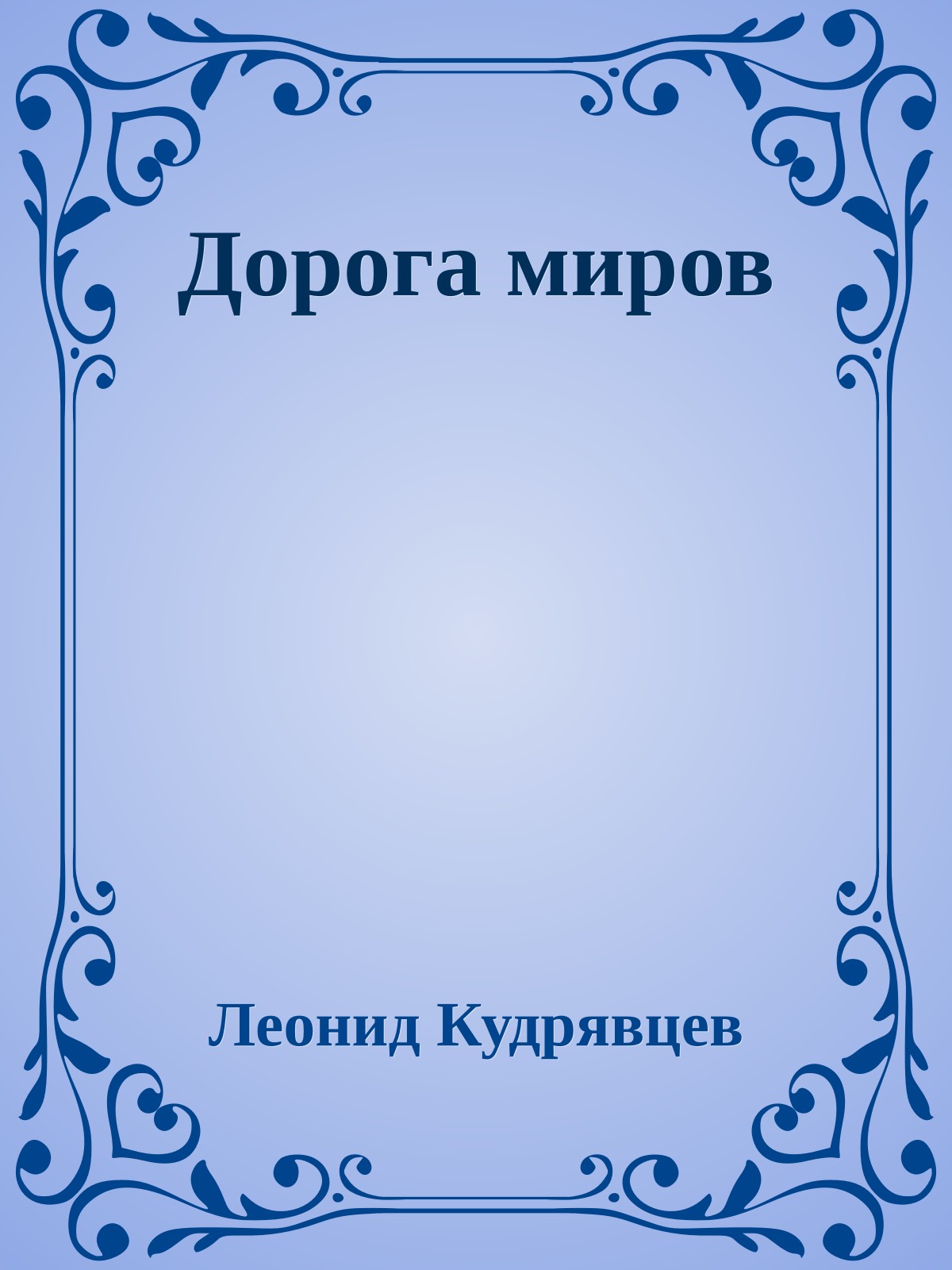 Дорога миров