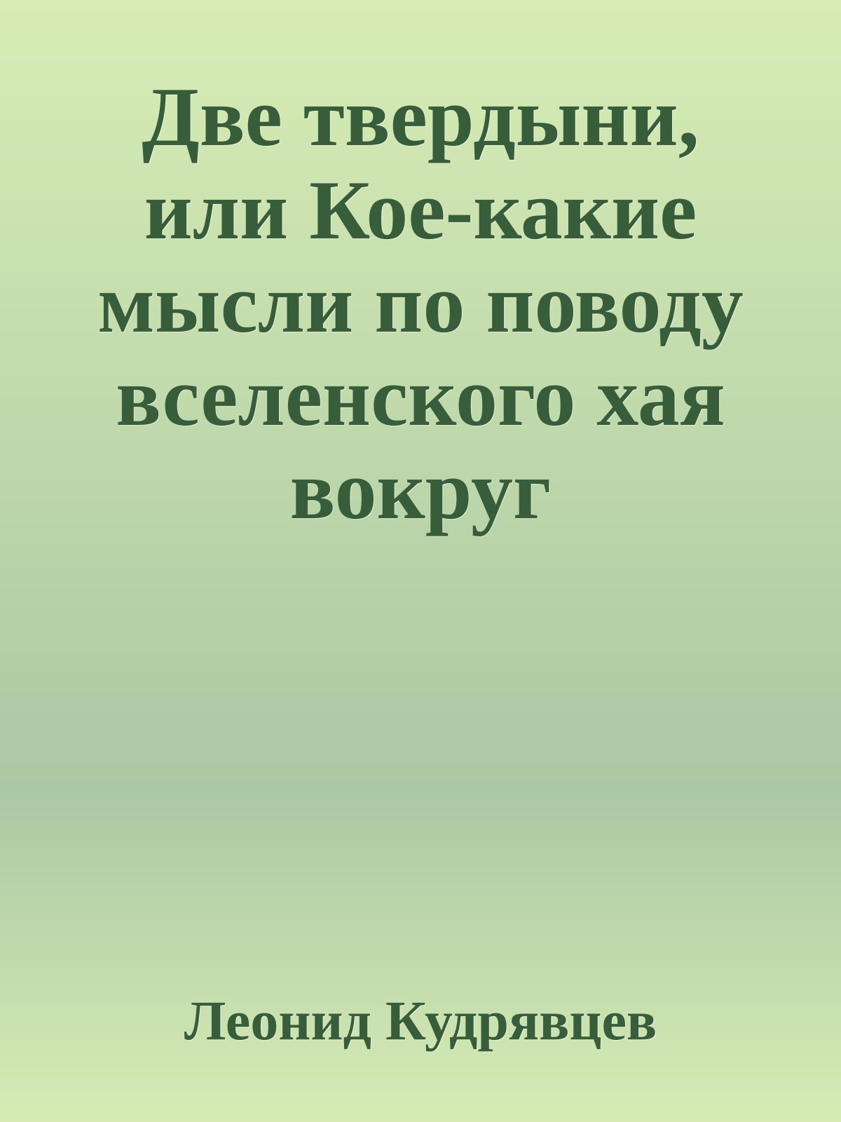 Две твердыни, или Кое-какие мысли по поводу вселенского хая вокруг противостояния - библиотека КМ против библиотеки Мошкова