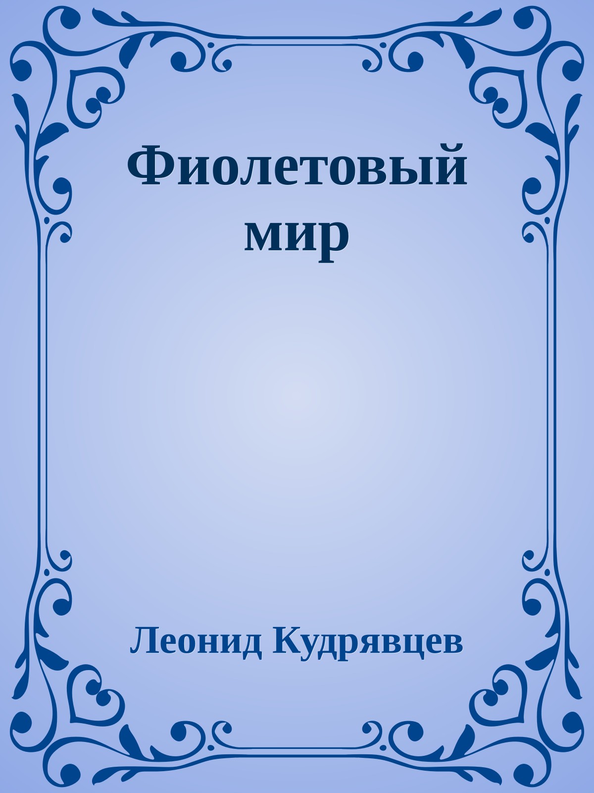 Фиолетовый мир