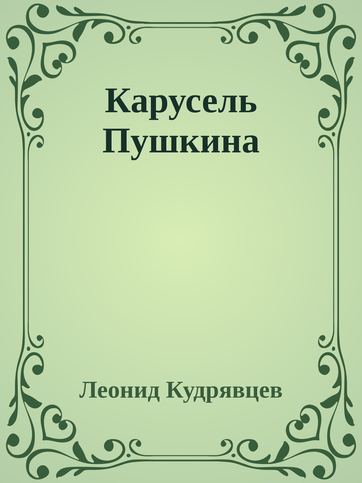 Карусель Пушкина