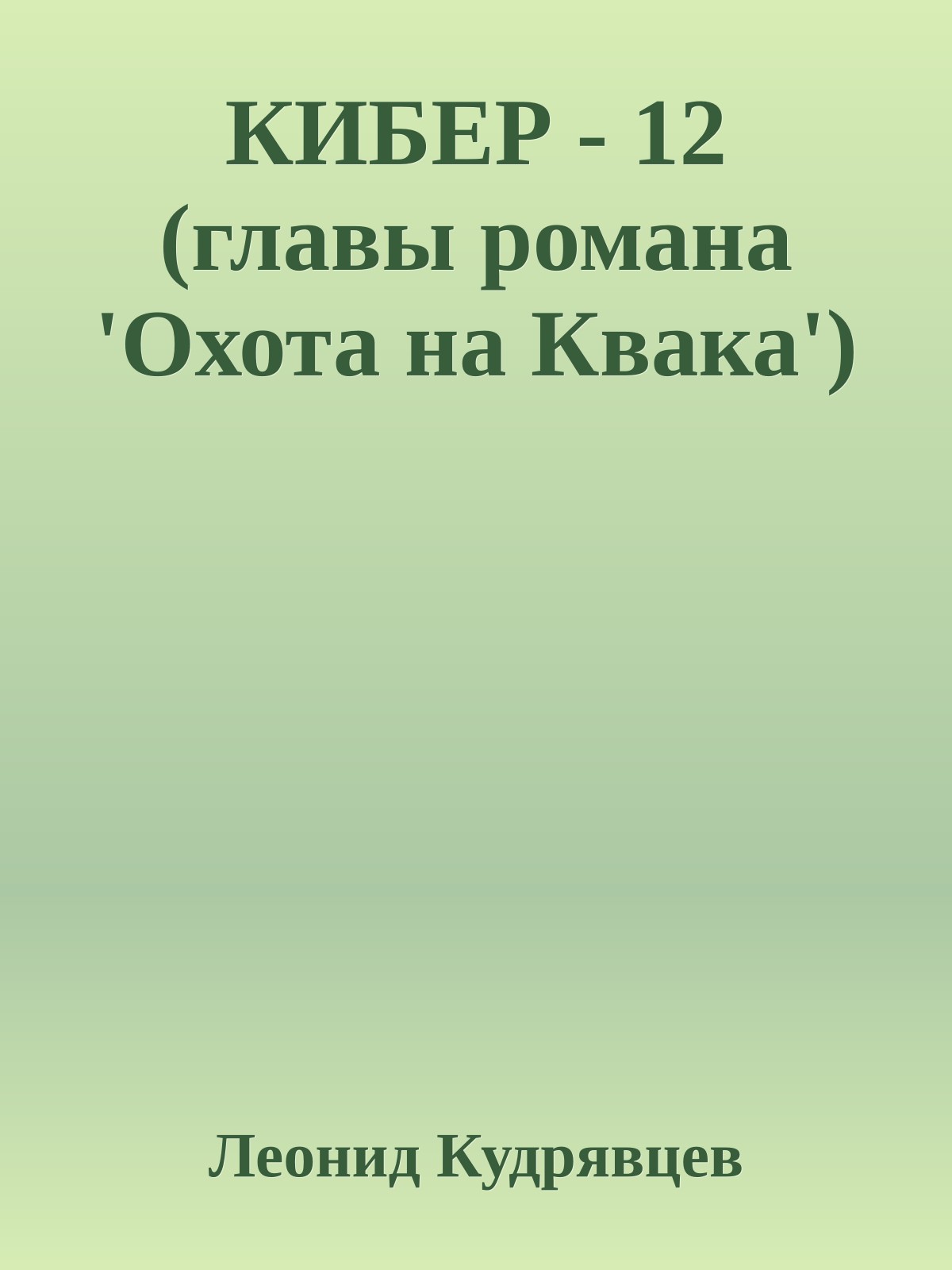 КИБЕР - 12 (главы романа 'Охота на Квака')