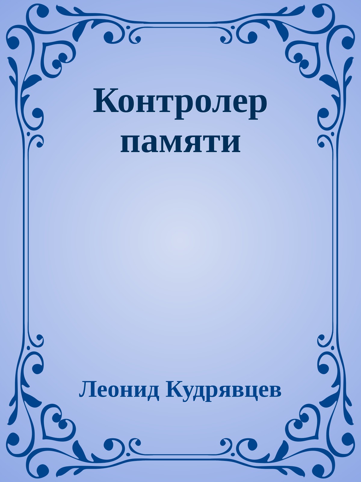 Контролер памяти