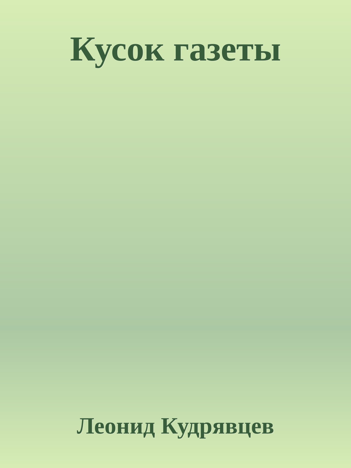 Кусок газеты
