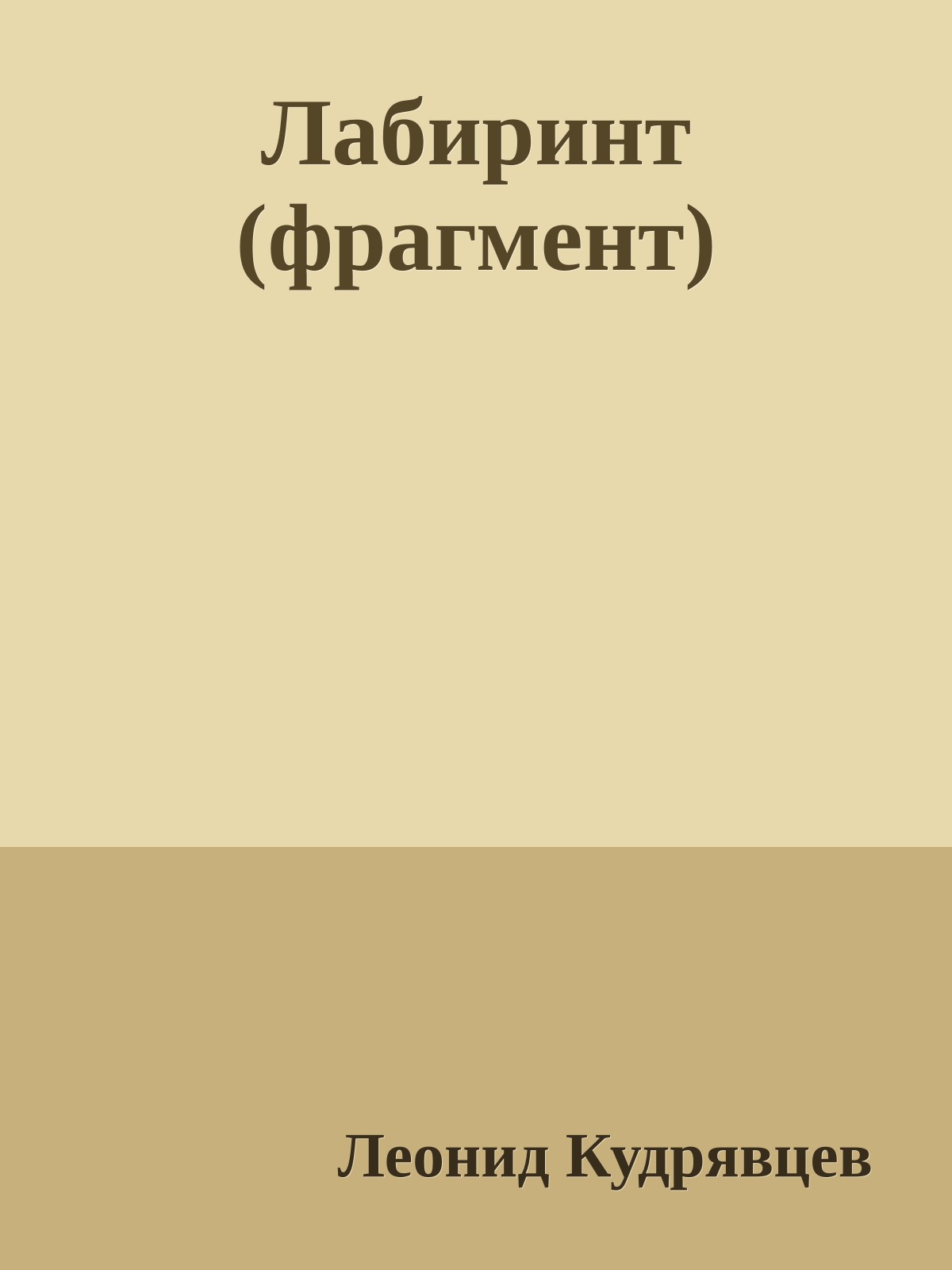 Лабиринт (фрагмент)