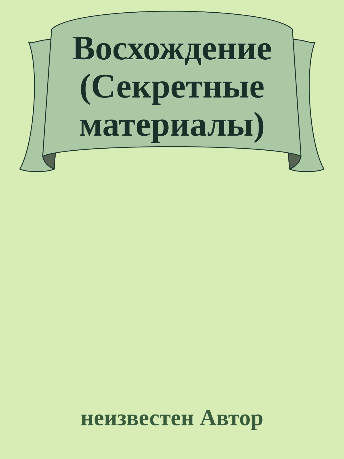 Восхождение (Секретные материалы)