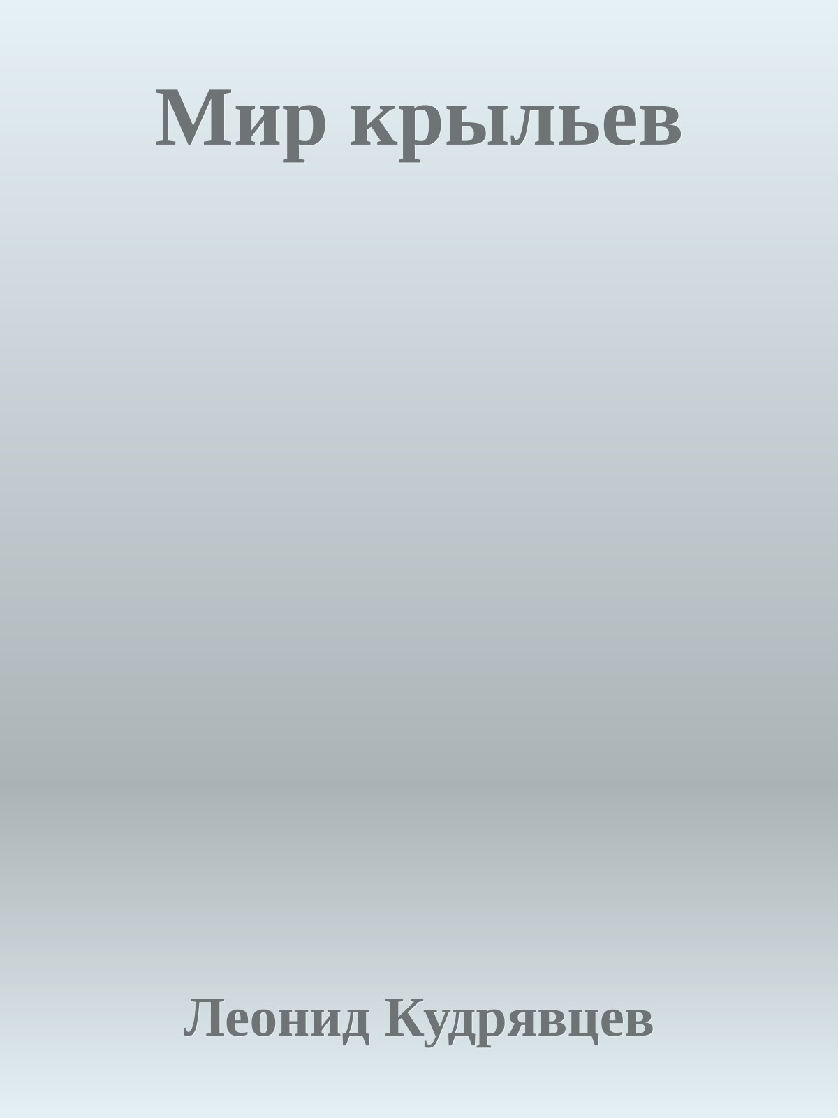 Мир крыльев