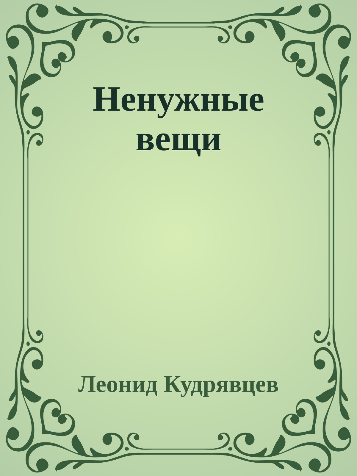 Ненужные вещи