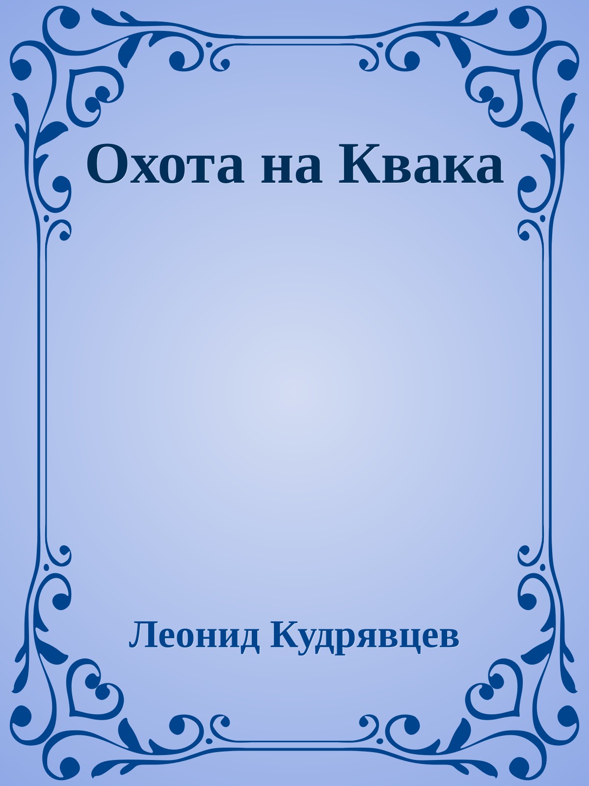 Охота на Квака