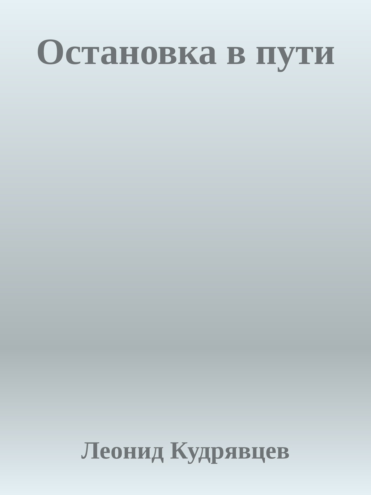 Остановка в пути