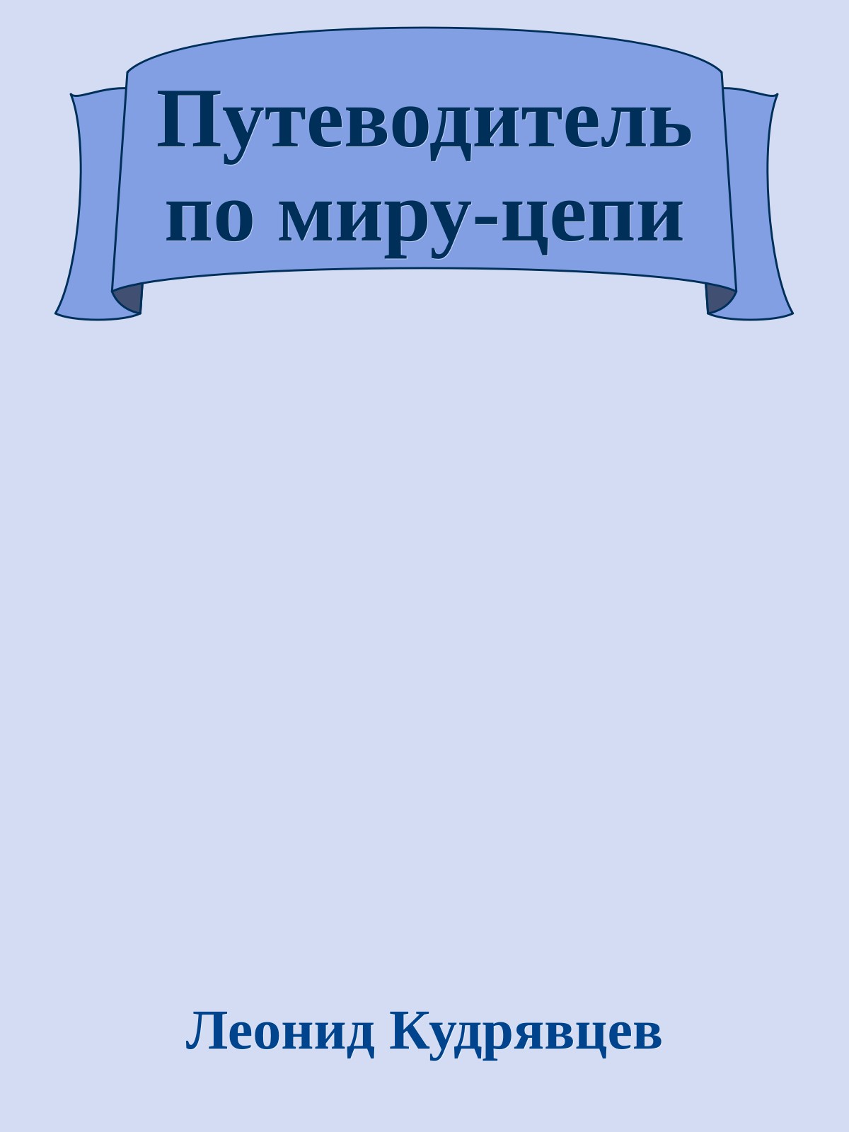Путеводитель по миру-цепи
