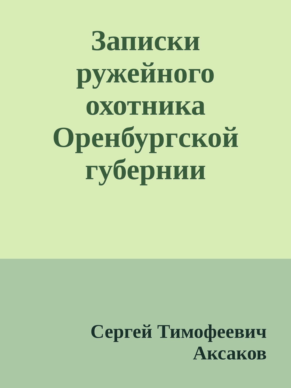 Записки ружейного охотника Оренбургской губернии