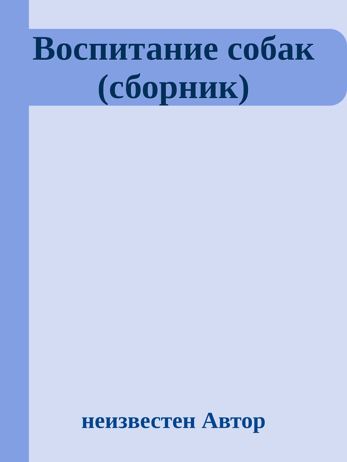 Воспитание собак (сборник)