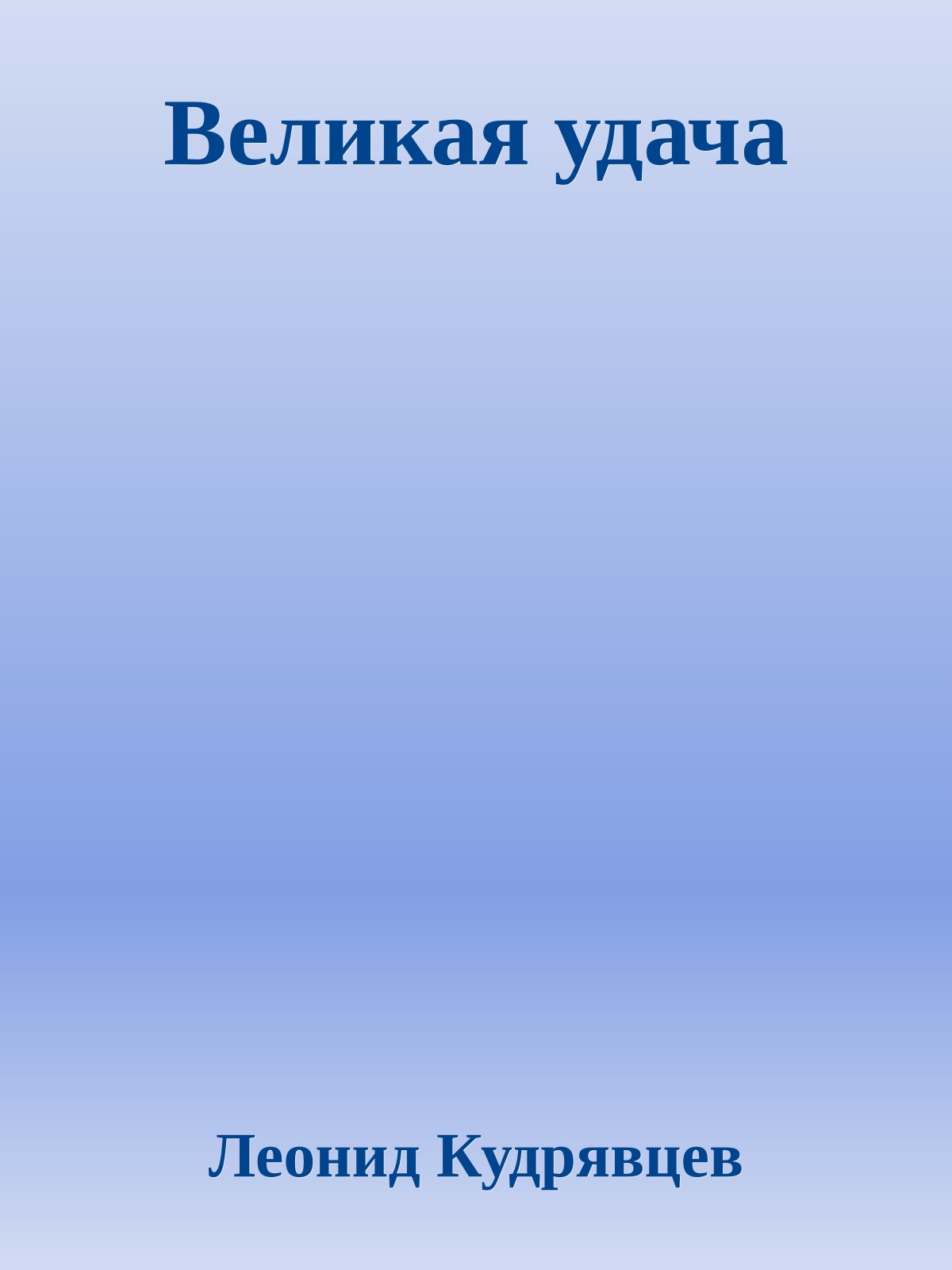 Великая удача