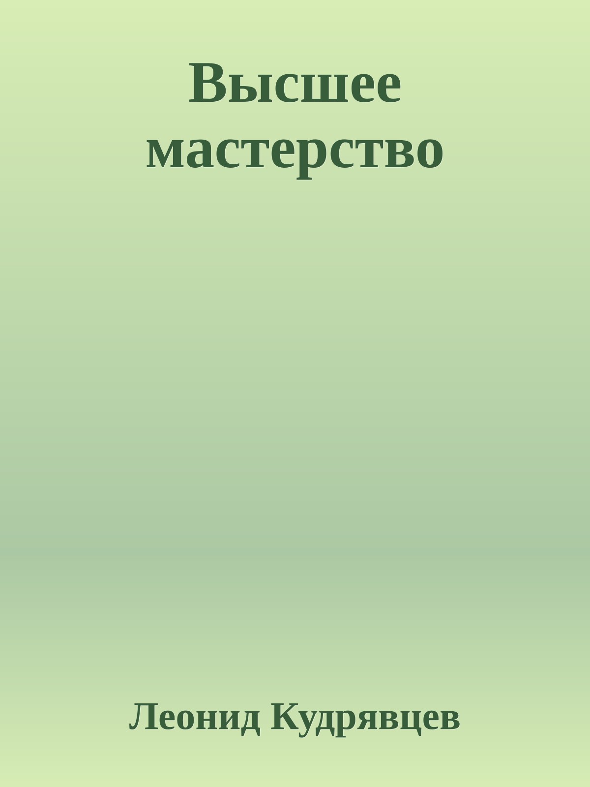 Высшее мастерство