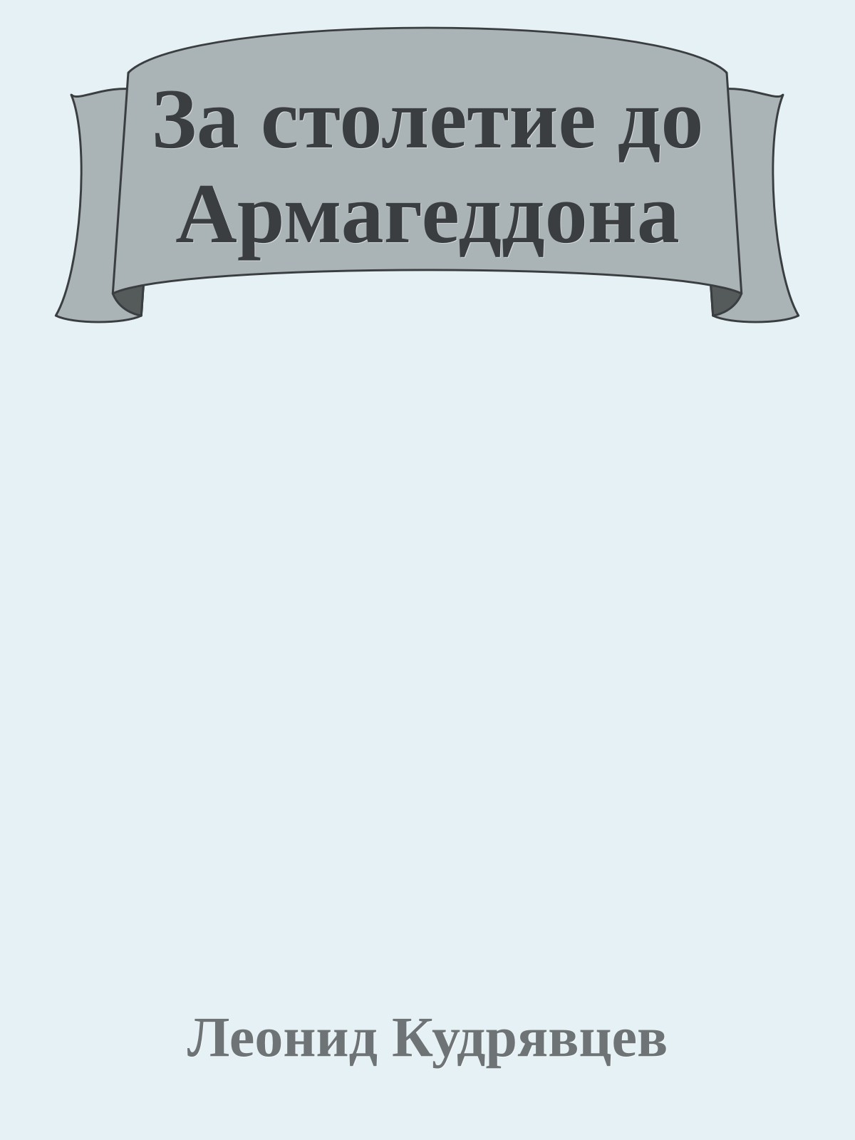 За столетие до Армагеддона