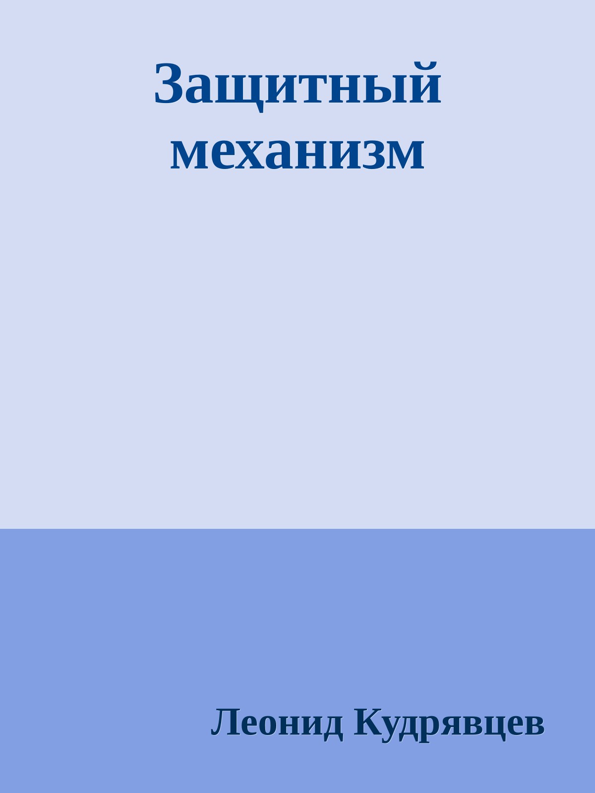 Защитный механизм