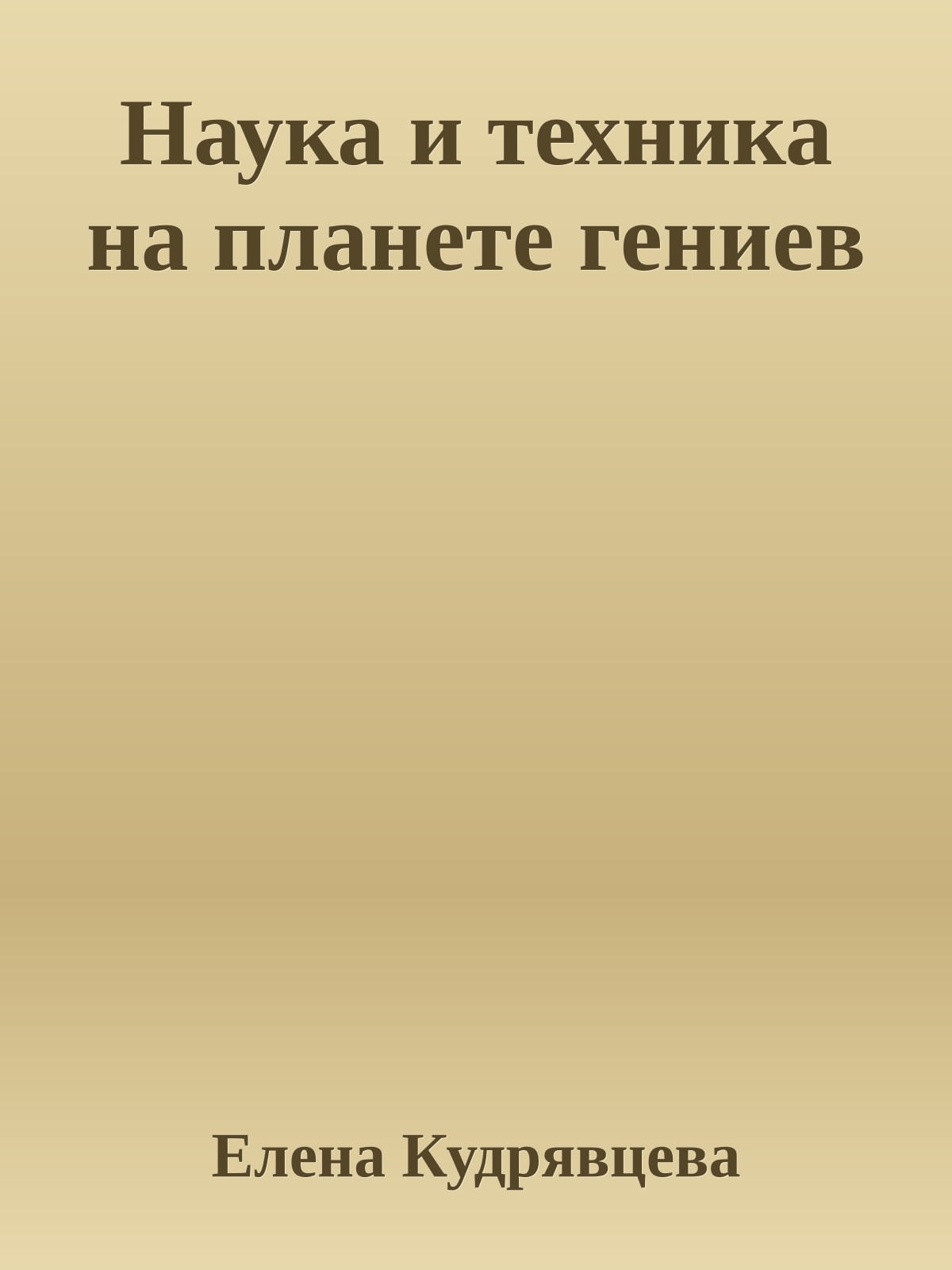 Наука и техника на планете гениев