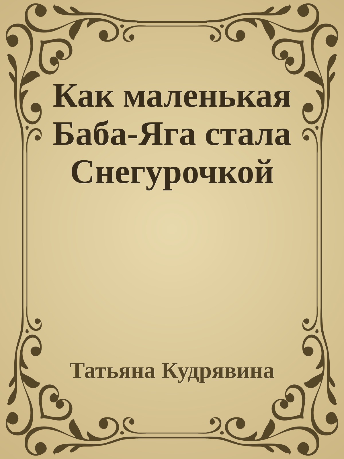 Как маленькая Баба-Яга стала Снегурочкой